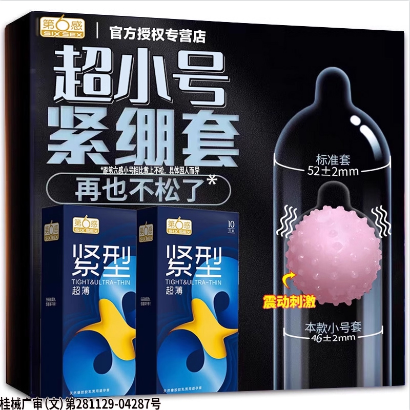 第六感小号特小号46mm紧绷型45超薄避孕套安全套旗舰店正品tt超紧