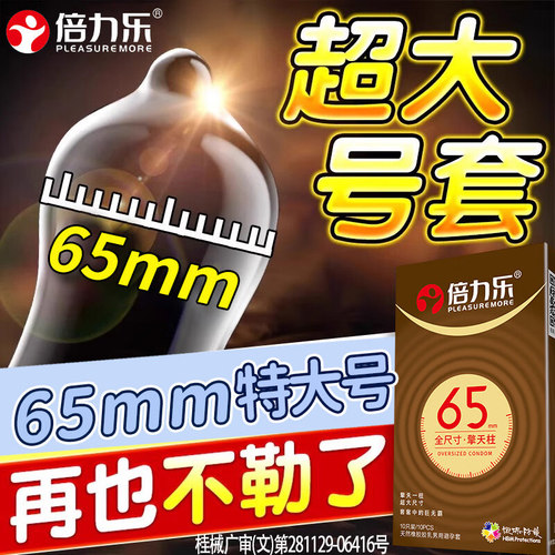 倍力乐大号避孕套加大码58mm大于56mm安全套超大码65mm安全套XL套