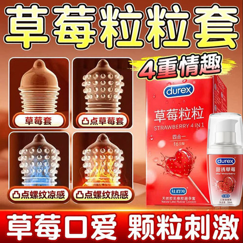 杜蕾斯草莓粒粒四合一避孕套颗粒刺激安全套官方旗舰店正品润滑液