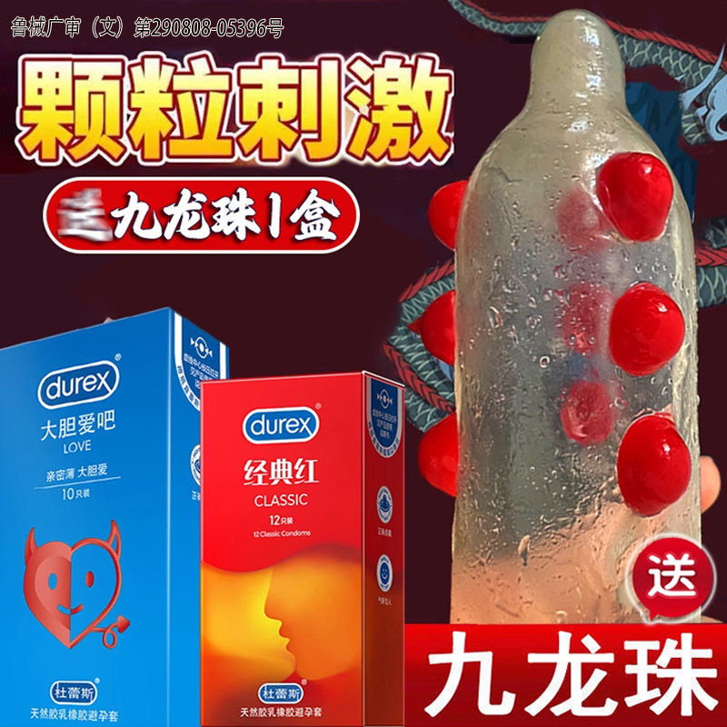 杜蕾斯避孕套夫妻安全套就送九龙珠刺套颗粒潮阴蒂高情趣一蹭刺激