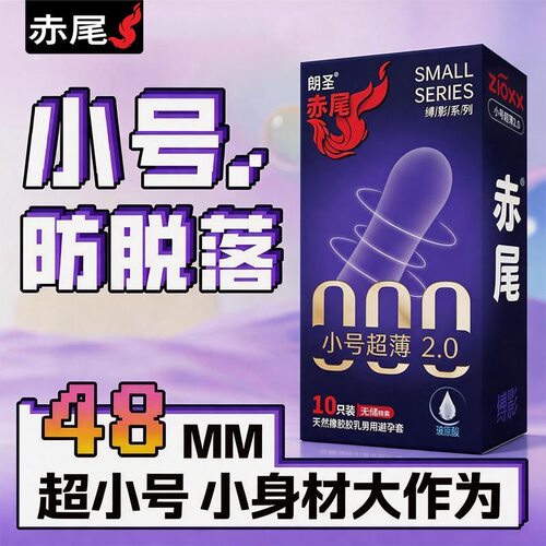 赤尾000避孕套小号48mm超薄超紧致无储玻尿酸润滑byt男正品安全套