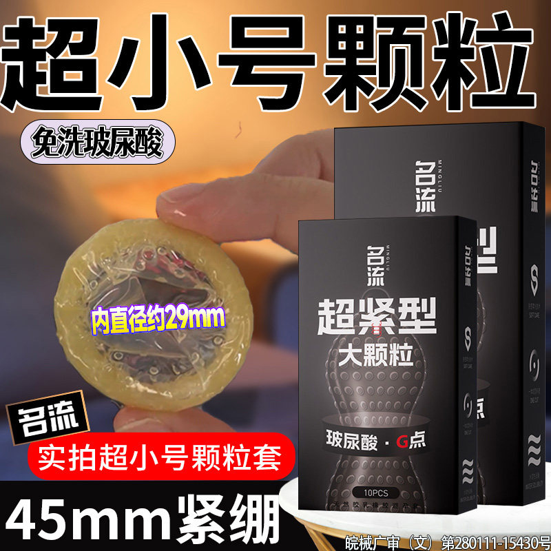 名流狼牙大颗粒超紧避孕套45mm刺激情趣特小号29旗舰店安全套正品