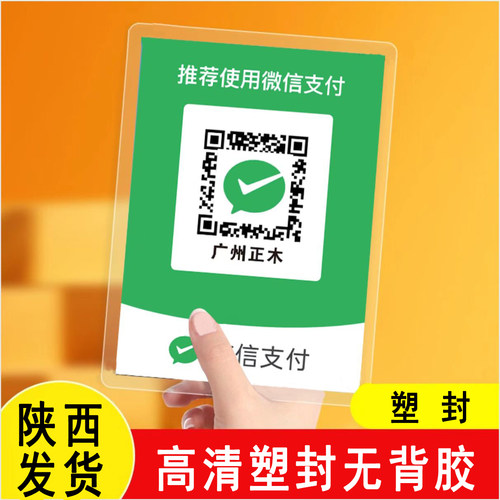 收款码打印塑封二维码高清打印塑封过塑各种尺寸收款码打印塑封