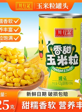 川行记甜玉米粒罐头425g罐装即食商用松仁小烙速冻香甜嫩芝士沙拉