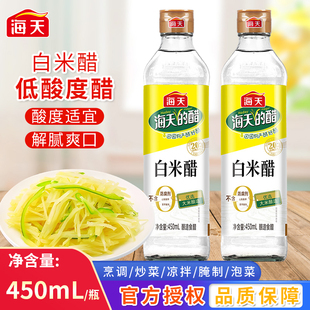 海天白米醋450ml瓶装 3.5度白醋食用家用凉拌清香调味品泡脚商用