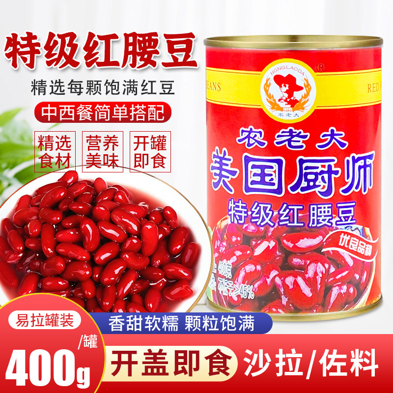 美国厨师特级红腰豆罐头家用即食大红豆芸豆西餐沙拉甜品烘焙原料