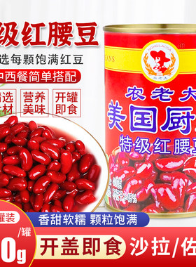 美国厨师特级红腰豆罐头家用即食大红豆芸豆西餐沙拉甜品烘焙原料