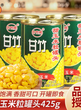 甘竹牌甜玉米粒罐头425g*5罐烧烤水果沙拉黄金松仁玉米烙烘焙原料