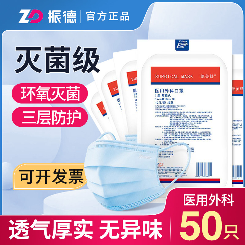 振德 医用外科口罩灭菌级一次性成人专用三层防护透气医疗防病菌