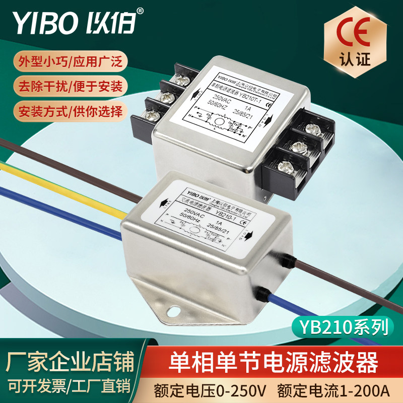 以伯单相交流单节emi电源滤波器220V抗干扰YB210-1A3A6A10A15A20A