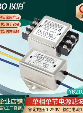 以伯单相交流单节emi电源滤波器220V抗干扰YB210-1A3A6A10A15A20A