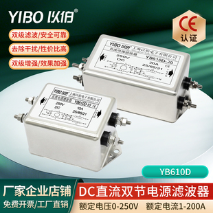 12V24V48V250VDC以伯EMI双级直流电源滤波器YB610D 3A6A10A20A30A