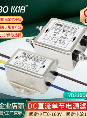 12V24V36V48V220VDC以伯EMI直流电源滤波器YB210D-1A3A5A6A10A20A