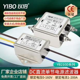 1A3A5A6A10A20A 12V24V36V48V220VDC以伯EMI直流电源滤波器YB210D