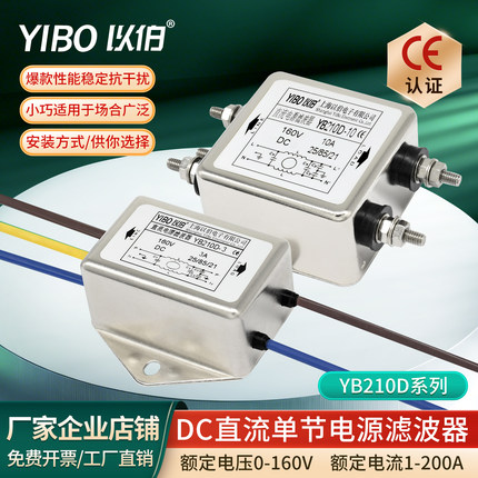 12V24V36V48V220VDC以伯EMI直流电源滤波器YB210D-1A3A5A6A10A20A