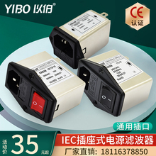 以伯IEC电源滤波器220V250V带插座开关单双保险管三合一1A3A6A10A