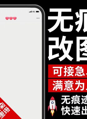 专业p图片处理改文图数字无痕手写字pdf修截扣图微信照片vx