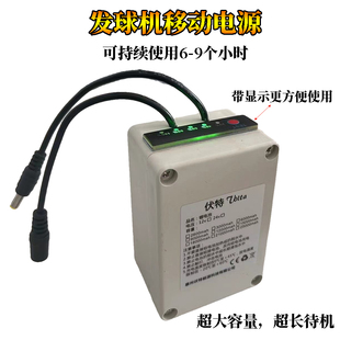 发球机专用移动电源户外羽毛球乒乓球12V锂电池组18650电芯可固定