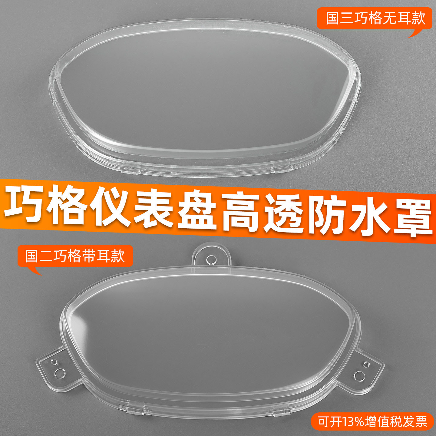 踏板车巧格ZY100T仪表壳国三福喜花嫁LYM100T-3/2码表保护盖防水