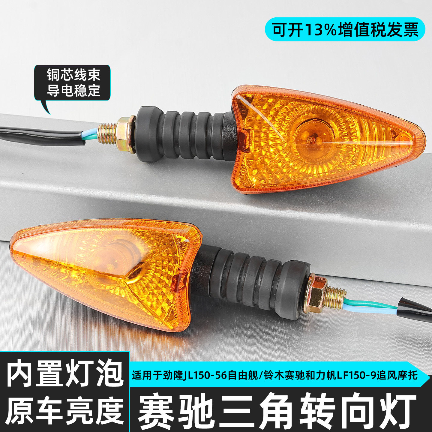 摩托车劲隆自由舰JL150-56转向灯隆鑫GP150信号灯赛驰三角指示灯