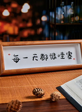 人生小满胜万全字画原创新中式书法相框摆台桌面家居摆件装饰画框