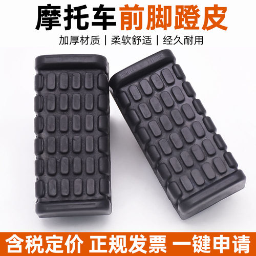 适用于轻骑铃木摩托车赛驰QS110-A/C 脚皮 搁胶套 前脚蹬皮 胶套