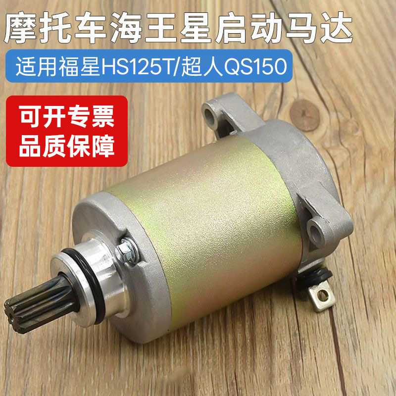 铃木海星hs125t福星 超人150红蓝金启动马达国二起动电机