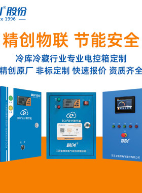 精创冷库电控箱解决方案定制