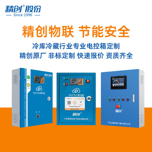 精创冷库电控箱解决方案定制
