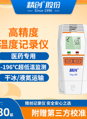 精创Tlog100高精度温湿度记录仪药店冷链疫苗冰箱药品GSP温度计