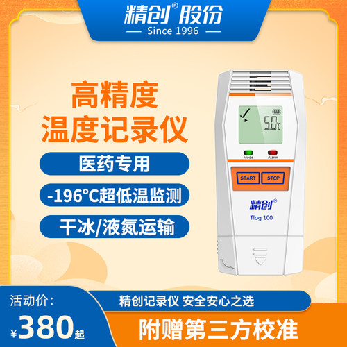 精创tlog系列高精度温度记录仪