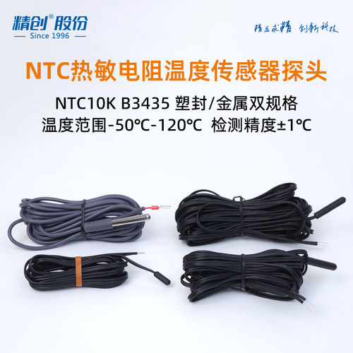 精创温控器通用探头一体式注塑