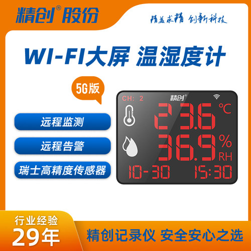 精创温湿度计大屏显示数据导出