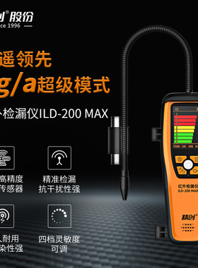 精创ILD-200max空调冷媒检漏仪制冷剂氟利昂泄漏测漏仪1g高精度