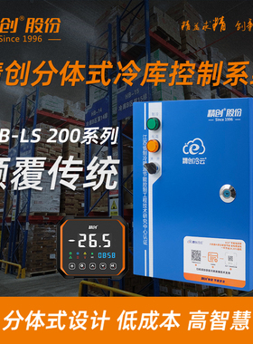 精创ECB-LS220分体式冷库电控箱大屏显示电联网远程监控制冷化霜