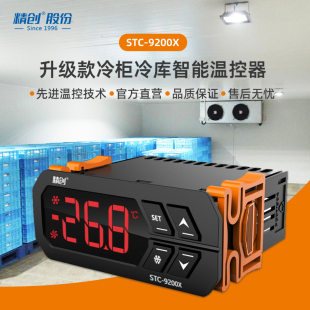 精创STC-9200X温控仪 冷柜冷库温度控制器 制冷化霜风机双路探头