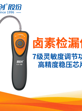 精创CLD-100电子卤素检漏仪制冷剂冷媒汽车空调可燃气体检测仪