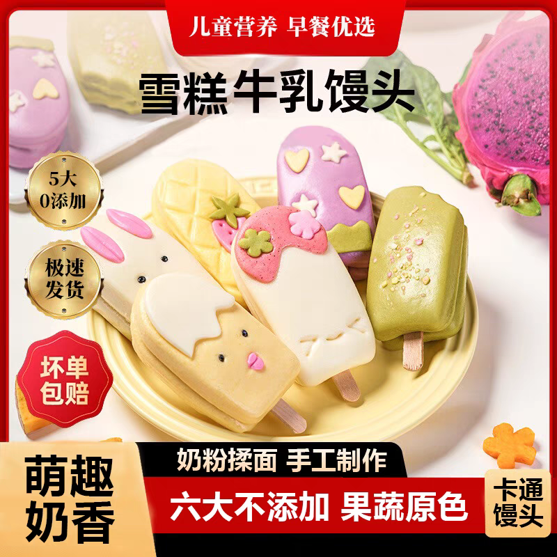 果蔬牛乳雪糕馒头儿童早餐手工奶香馒头食品速冻加热即食营养早点