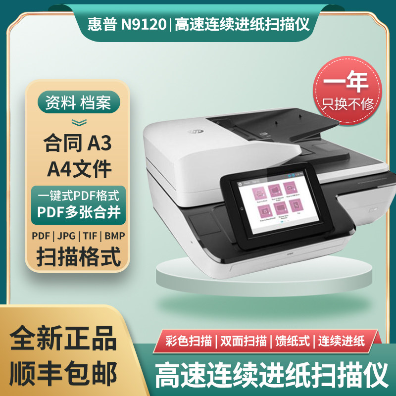 惠普hp N9120A3扫描仪彩色高清专业办公自动高速双面连续进纸扫描