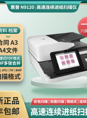 惠普hp N9120A3扫描仪彩色高清专业办公自动高速双面连续进纸扫描
