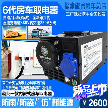 房车取电器内嵌式直流充电桩380V转220V交流快充转慢充房车充电器