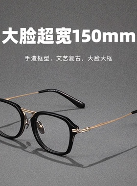 复古纯钛黑框眼镜框男士大框胖子大脸超宽150mm大码近视眼镜架男