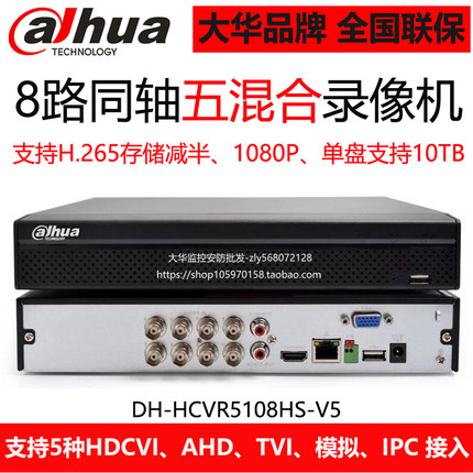 DH-HCVR5108HS-V7 大华8路同轴硬盘录像机 H.265五混合监控主机