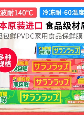 日本进口旭包鲜PVDC盒装保鲜膜食品家用经济装一次性微波炉耐高温