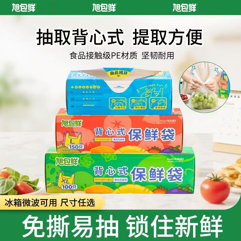 旭包鲜盒装抽取式背心式保鲜袋食品级PE家用食品收纳保鲜果蔬分装