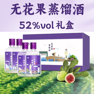 威海特产无花果蒸馏酒52度紫光圣果高度白酒小瓶高端礼盒装伴手礼