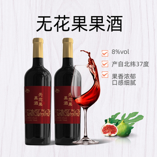 威海特产紫光圣果无花果酒8度无花果红酒无花果露果酒微醺伴手礼