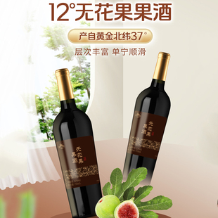 威海特产紫光圣果无花果酒12度无花果露果酒无花果红酒低度伴手礼