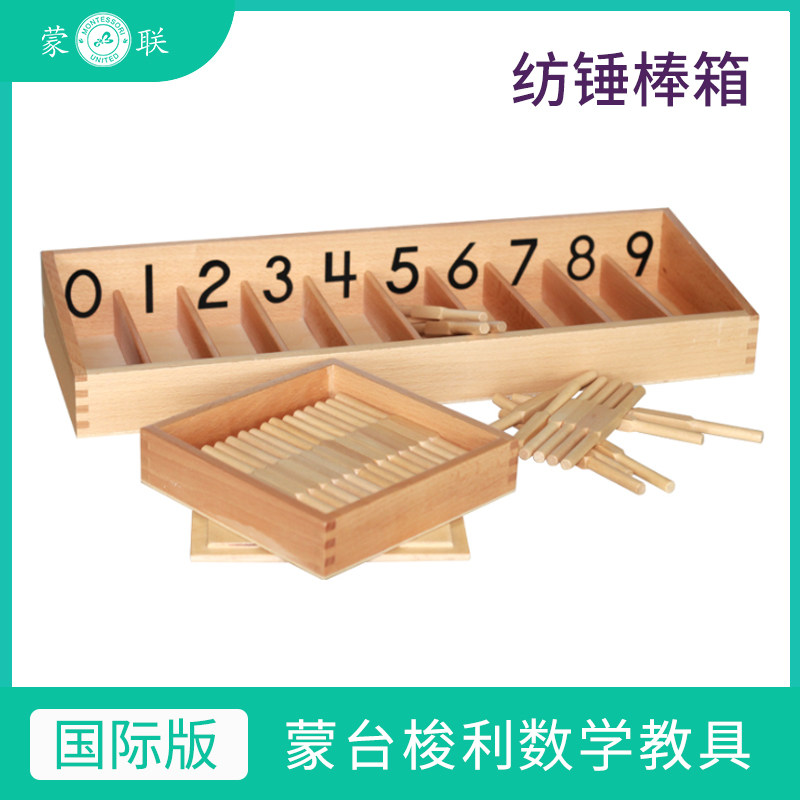 蒙特梭利早教幼儿园专业益智玩具 国际版蒙氏数学教具纺锤棒木质