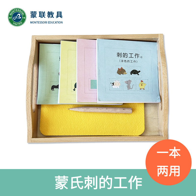 蒙学蒙台梭利蒙氏 刺的工作 日常生活区教具蒙台梭利教具 刺工